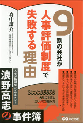 9割の會社が人事評價制度で失敗する理由