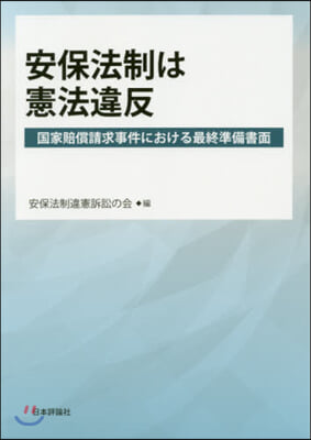 安保法制は憲法違反 國家賠償請求事件にお