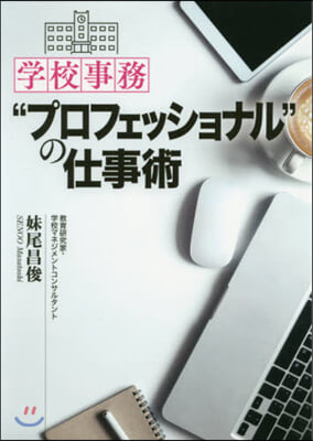 學校事務“プロフェッショナル”の仕事術