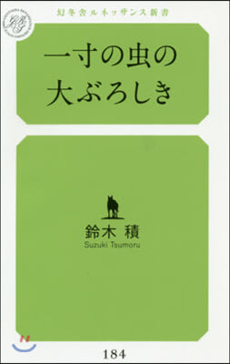 一寸の蟲の大ぶろしき