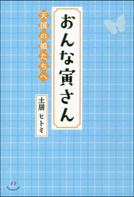 おんな寅さん 天國の娘たちへ