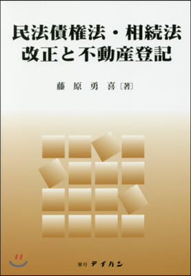 民法債權法.相續法改正と不動産登記