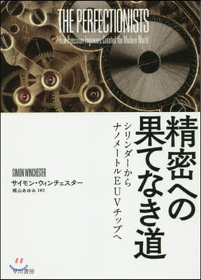 精密への果てなき道  