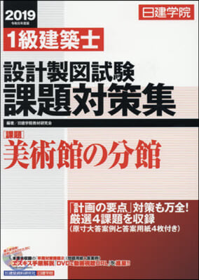 ’19 1級建築士設計製圖試驗課題對策集