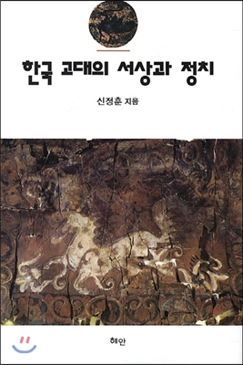 한국 고대의 서상과 정치