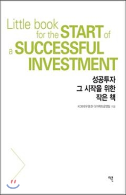 성공투자 그 시작을 위한 작은 책 - KDB대우증권 다이렉트운영팀 저 | 이콘출판