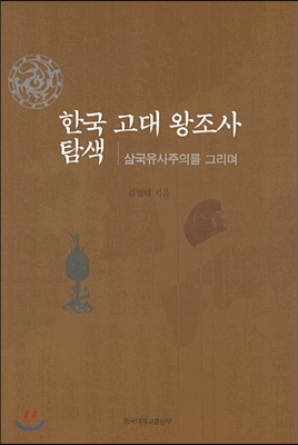 (중고) 한국 고대 왕조사 탐색 (최상-동국대출판)