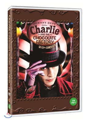 찰리와 초콜릿 공장 (1disc)