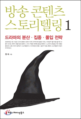 방송 콘텐츠 스토리텔링 1 : 드라마의 분산.집중.몰입 전략