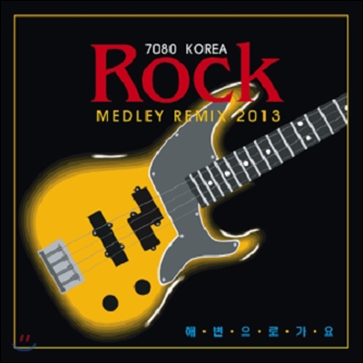 7080 Korea Rock Medley Remix 2013 : 해변으로 가요