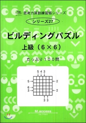 ビルディングパズル 上級(6×6)