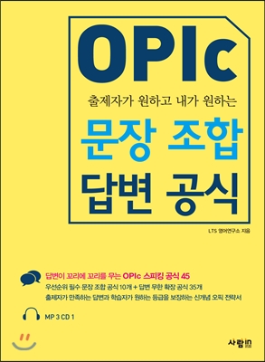 OPIc 문장 조합 답변 공식