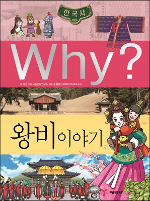 Why? 와이 한국사 왕비 이야기