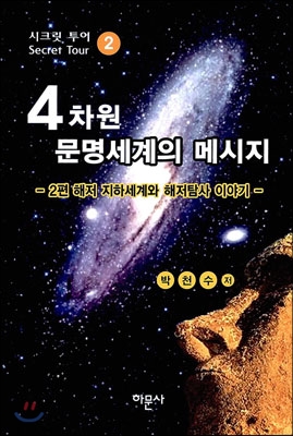 4차원 문명세계의 메시지 4편