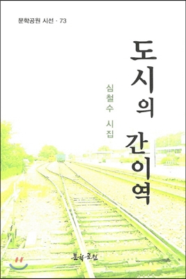 도시의 간이역