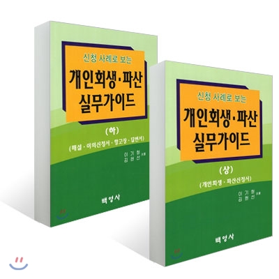 개인회생 파산 실무가이드 상, 하 세트