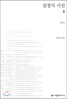 설정식 시선