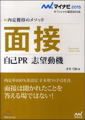 內定獲得のメソッド 面接 自己PR 志望動機