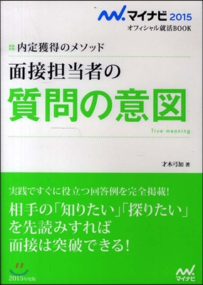 內定獲得のメソッド 面接但當者の質問の意圖