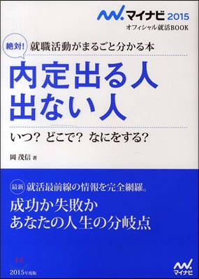 就職活動がまるごとわかる本 絶對! 內定出る人出ない人