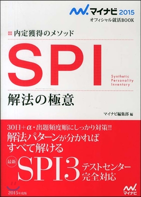 內定獲得のメソッド SPI 解法の極意 2015