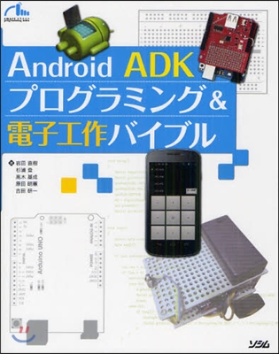 Android ADKプログラミング&amp;電子工作バイブル