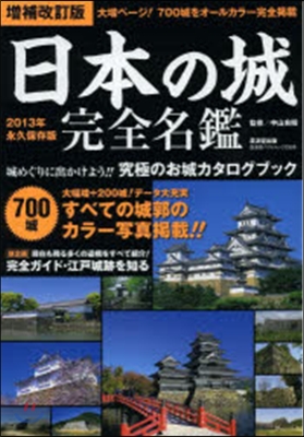 日本の城 完全名鑑 增補改訂版