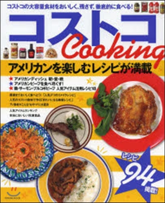 コストコ Cooking