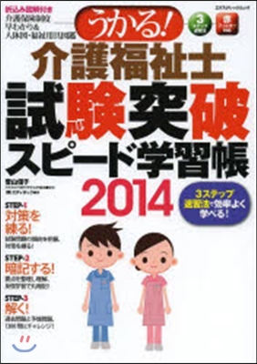 ’14 介護福祉士試驗突破スピ-ド學習帳