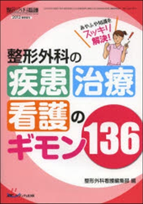 整形外科の疾患.治療.看護のギモン136