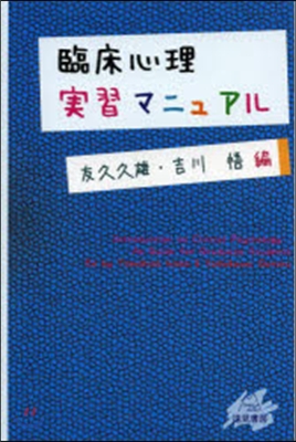 臨床心理實習マニュアル