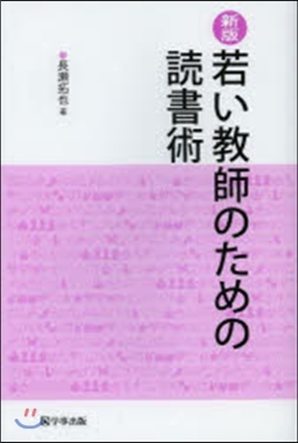 若い敎師のための讀書術 新版