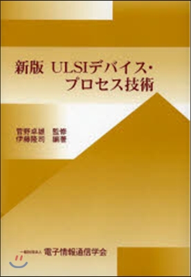 ULSIデバイス.プロセス技術 新版