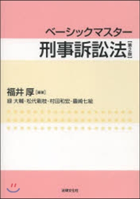 ベ-シックマスタ-刑事訴訟法 第2版