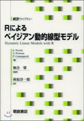 Rによるベイジアン動的線型モデル