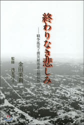 終わりなき悲しみ－戰爭孤兒と震災被害者の