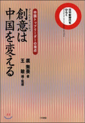 創意は中國を變える－中國トップリ-ダ-の