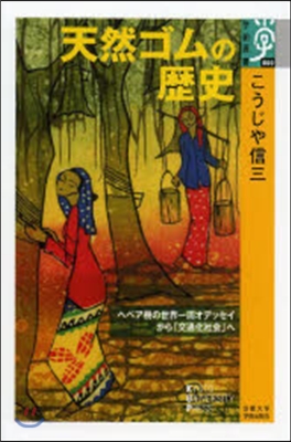 天然ゴムの歷史－ヘベア樹の世界一周オデッ