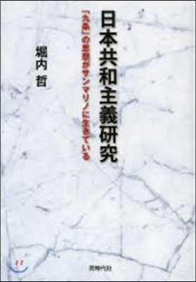 日本共和主義硏究－「九條」の思想がサンマ