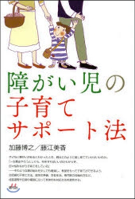 障がい兒の子育てサポ-ト法