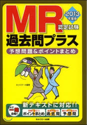 ’13 MR認定試驗 過去問プラス