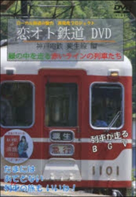 戀オト鐵道 神戶電鐵粟生線編 DVD