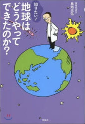 知りたい!地球はどうやってできたのか?