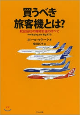 買うべき旅客機とは? 航空會社の機材計畵