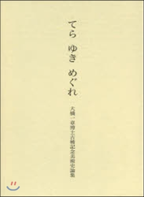 てらゆきめぐれ 大橋一章博士古稀記念美術