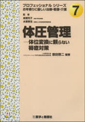 體壓管理－體位變換に賴らない褥瘡對策