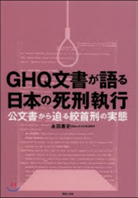 GHQ文書が語る日本の死刑執行