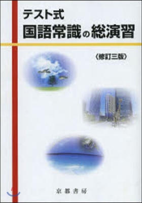 テスト式 國語常識の總演習 修訂3版