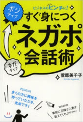 すぐ身につくネガポ會話術