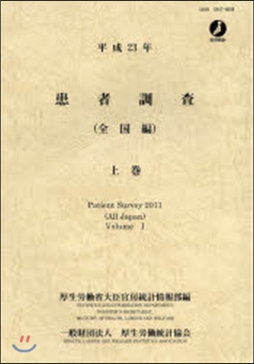 平23 患者調査 上 全國編